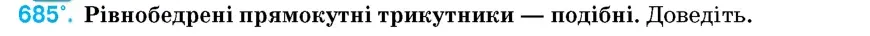Умова: вправа 685: Рівнобедрені прямокутні трикутники – подібні