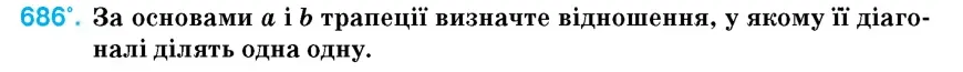 Умова: вправа 686: За основами a і b трапеції визначте відношення, у якому її діагоналі ділять одна одну