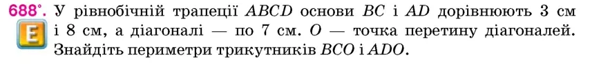Умова: вправа 688: У рівнобічній трапеції ABCD основи BC і AD дорівнюють 3 см і 8 см, а діагоналі – по 7 см