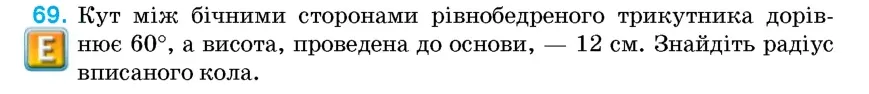 Умова: вправа 69: Кут між бічними сторонами рівнобедреного трикутника дорівнює 60°, а висота, проведена до основи, – 12 см