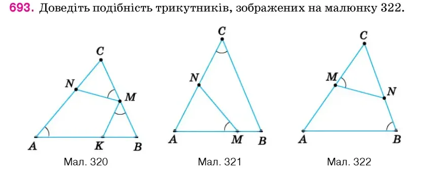 Умова: вправа 693: Доведіть подібність трикутників, зображених на малюнку 322