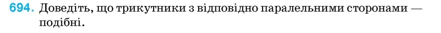 Умова: вправа 694: Доведіть, що трикутники з відповідно паралельними сторонами – подібні