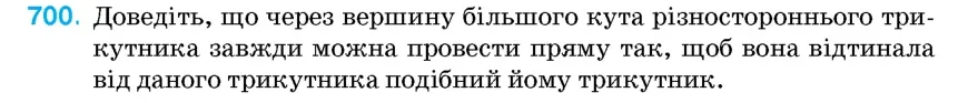 Умова: вправа 700: Доведіть, що через вершину більшого кута різностороннього трикутника завжди можна провести пряму так, щоб вона відтинала від даного трикутни