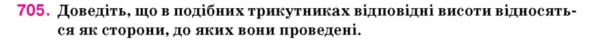Умова: вправа 705: Доведіть, що в подібних трикутниках відповідні висоти відносяться як сторони, до яких вони проведені