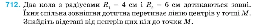 Умова: вправа 712: Два кола з радіусами R1 = 4 см і R2 = 6 см дотикаються зовні
