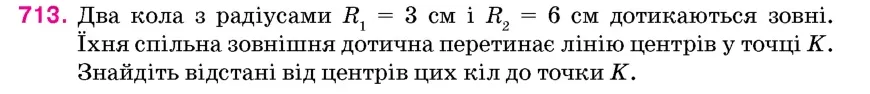 Умова: вправа 713: Два кола з радіусами R1 = 3 см і R2 = 6 см дотикаються зовні