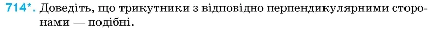 Умова: вправа 714: Доведіть, що трикутники з відповідно перпендикулярними сторонами – подібні