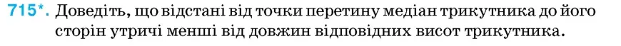 Умова: вправа 715: Доведіть, що відстані від точки перетину медіан трикутника до його сторін утричі менші від довжин відповідних висот трикутника