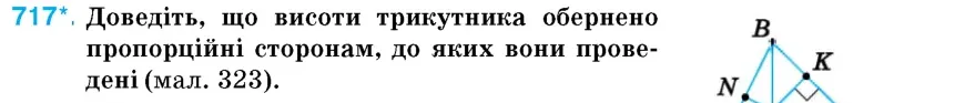 Умова: вправа 717: Доведіть, що висоти трикутника обернено пропорційні сторонам, до яких вони проведені (мал