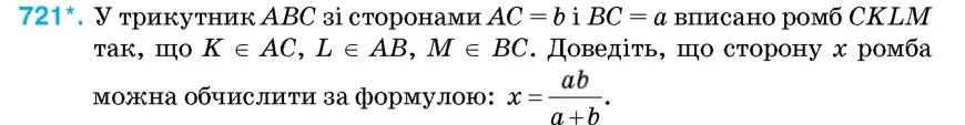 Умова: вправа 721: У трикутник ABC зі сторонами AC = b і BC = a вписано ромб CKLM так, що K ∈ AC, L ∈ AB, M ∈ BC