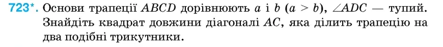 Умова: вправа 723: Основи трапеції ABCD дорівнюють a і b (a > b), ∠ADC – тупий