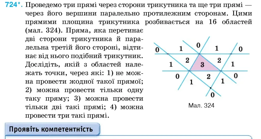 Умова: вправа 724: Проведемо три прямі через сторони трикутника та ще три прямі – через його вершини паралельно протилежним сторонам