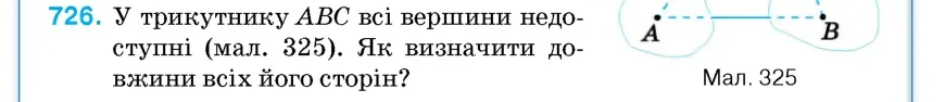 Умова: вправа 726: У трикутнику ABC всі вершини недоступні (мал