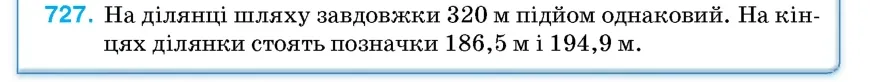 Умова: вправа 727: На ділянці шляху завдовжки 320 м підйом однаковий
