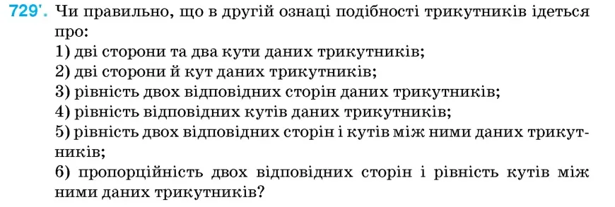 Умова: вправа 729: Чи правильно, що в другій ознаці подібності трикутників ідеться про