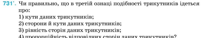 Умова: вправа 731: Чи правильно, що в третій ознаці подібності трикутників ідеться про