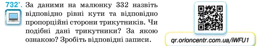 Умова: вправа 732: За даними на малюнку 332 назвіть відповідно рівні кути та відповідно пропорційні сторони трикутників