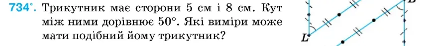 Умова: вправа 734: Трикутник має сторони 5 см і 8 см