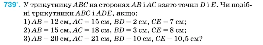 Умова: вправа 739: У трикутнику ABC на сторонах AB і AC взято точки D і E