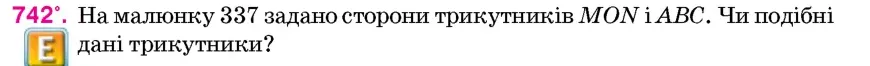 Умова: вправа 742: На малюнку 337 задано сторони трикутників MON і ABC