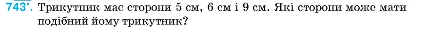 Умова: вправа 743: Трикутник має сторони 5 см, 6 см і 9 см
