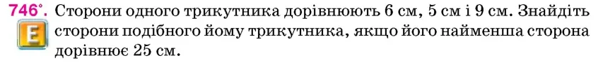 Умова: вправа 746: Сторони одного трикутника дорівнюють 6 см, 5 см і 9 см