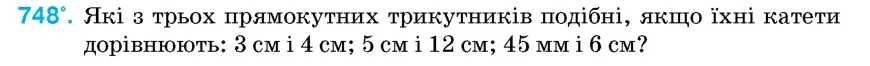 Умова: вправа 748: Які з трьох прямокутних трикутників подібні, якщо їхні катети дорівнюють