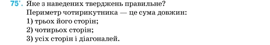 Умова: вправа 75: Яке з наведених тверджень правильне?