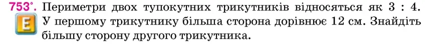 Умова: вправа 753: Периметри двох тупокутних трикутників відносяться як 3