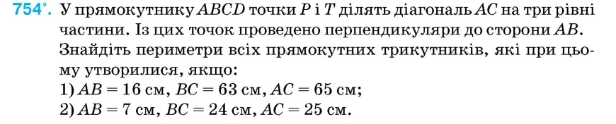 Умова: вправа 754: У прямокутнику ABCD точки P і T ділять діагональ AC на три рівні частини