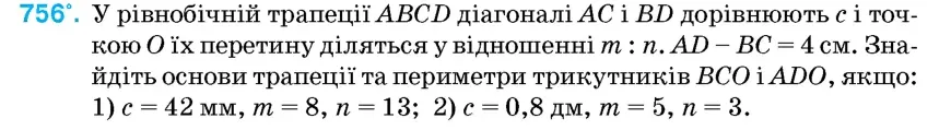 Умова: вправа 756: У рівнобічній трапеції ABCD діагоналі AC і BD дорівнюють c і точкою O їх перетину діляться у відношенні m