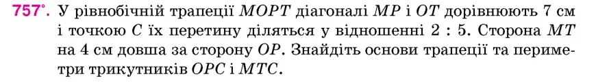 Умова: вправа 757: У рівнобічній трапеції MOPT діагоналі MP і OT дорівнюють 7 см і точкою C їх перетину діляться у відношенні 2