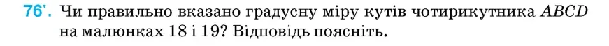 Умова: вправа 76: Чи правильно вказано градусну міру кутів чотирикутника ABCD на малюнках 18 і 19?