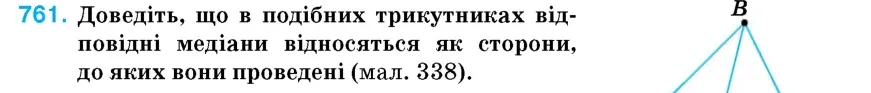 Умова: вправа 761: Доведіть, що в подібних трикутниках відповідні медіани відносяться як сторони, до яких вони проведені (мал