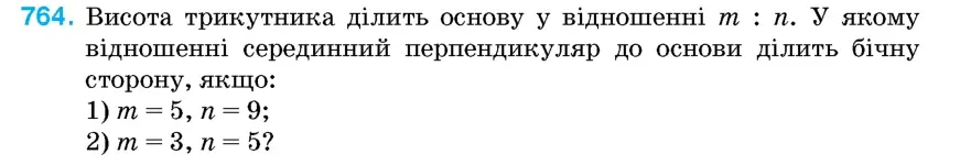Умова: вправа 764: Висота трикутника ділить основу у відношенні m