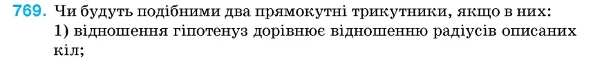 Умова: вправа 769: Чи будуть подібними два прямокутні трикутники, якщо в них
