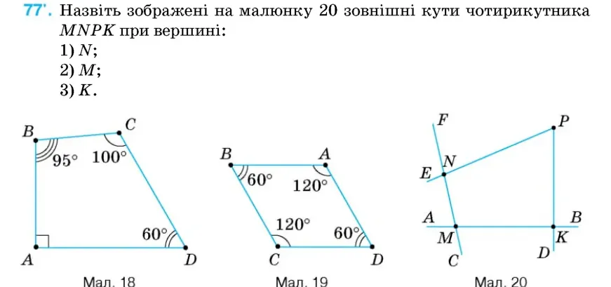 Умова: вправа 77: Назвіть зображені на малюнку 20 зовнішні кути чотирикутника MNPK при вершині