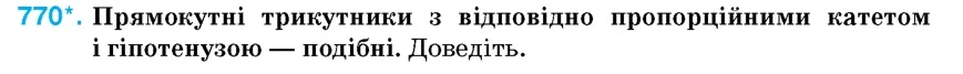 Умова: вправа 770: Прямокутні трикутники з відповідно пропорційними катетом і гіпотенузою — подібні