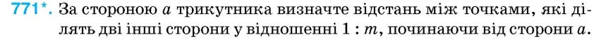 Умова: вправа 771: За стороною a трикутника визначте відстань між точками, які ділять дві інші сторони у відношенні 1