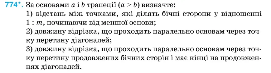 Умова: вправа 774: За основами a і b трапеції (a > b) визначте