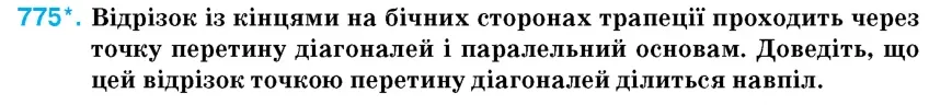 Умова: вправа 775: Відрізок із кінцями на бічних сторонах трапеції проходить через точку перетину діагоналей і паралельний основам