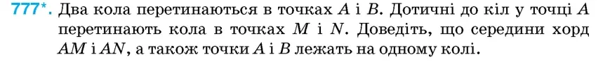 Умова: вправа 777: Два кола перетинаються в точках A і B