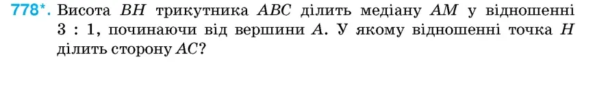 Умова: вправа 778: Висота BH трикутника ABC ділить медіану AM у відношенні 3