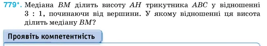 Умова: вправа 779: Медіана BM ділить висоту AH трикутника ABC у відношенні 3