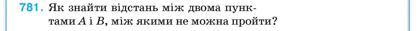 Умова: вправа 781: Як знайти відстань між двома пунктами A і B, між якими не можна пройти?