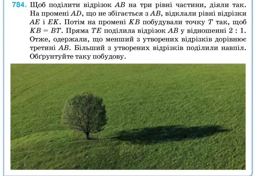 Умова: вправа 784: Щоб поділити відрізок AB на три рівні частини, діяли так