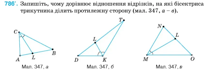Умова: вправа 786: Запишіть, чому дорівнює відношення відрізків, на які бісектриса трикутника ділить протилежну сторону (мал