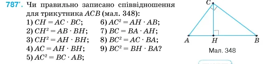 Умова: вправа 787: Чи правильно записано співвідношення для трикутника ACB (мал