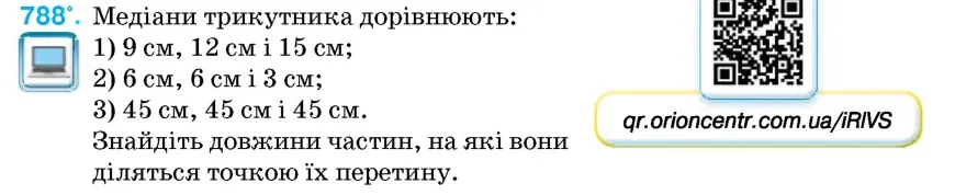 Умова: вправа 788: Медіани трикутника дорівнюють