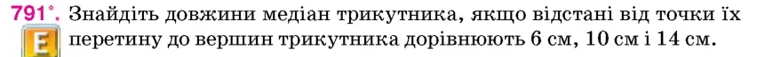 Умова: вправа 791: Знайдіть довжини медіан трикутника, якщо відстані від точки їх перетину до вершин трикутника дорівнюють 6 см, 10 см і 14 см